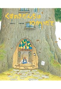 くすのきだんちは ゆきのなか (くすのきだんちシリーズ) | 武鹿 悦子