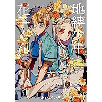 Amazon.co.jp: 地縛少年 花子くん(16) (Gファンタジーコミックス