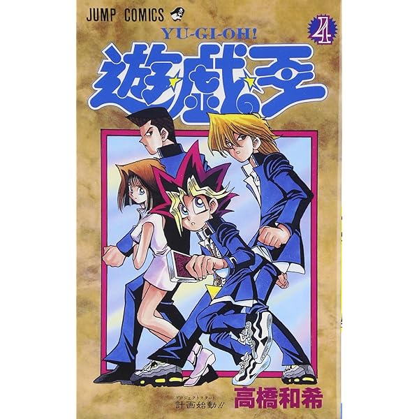 Amazon.co.jp: 遊☆戯☆王 1 (ジャンプコミックス) : 高橋 和希: 本