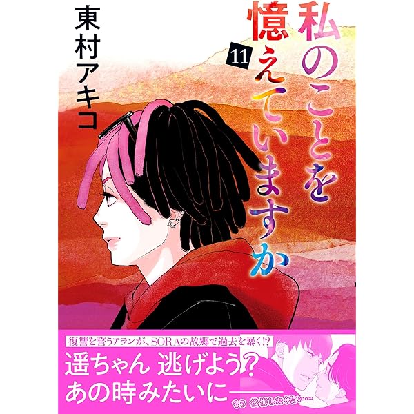 私のことを憶えていますか14 (BUNSHUN COMICS×NEOSTORY) | 東村アキコ