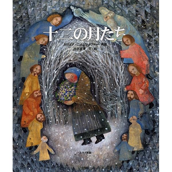 Amazon.co.jp: 森は生きている (小学館世界の名作 12) : サムイル マル