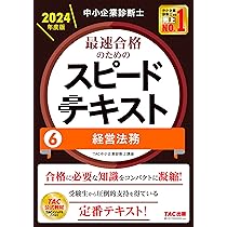 中小企業診断士 最速合格のための スピードテキスト (7) 中小企業経営
