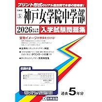 神戸女学院中学部 入学試験問題集 2026年春受験用（プリント形式の