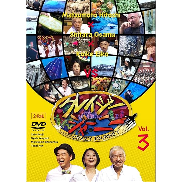 Amazon.co.jp: クレイジージャーニー Vol.2 [DVD] : 松本人志, 設楽統