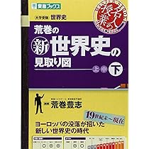 荒巻の新世界史の見取り図 下 (東進ブックス 大学受験 名人の授業