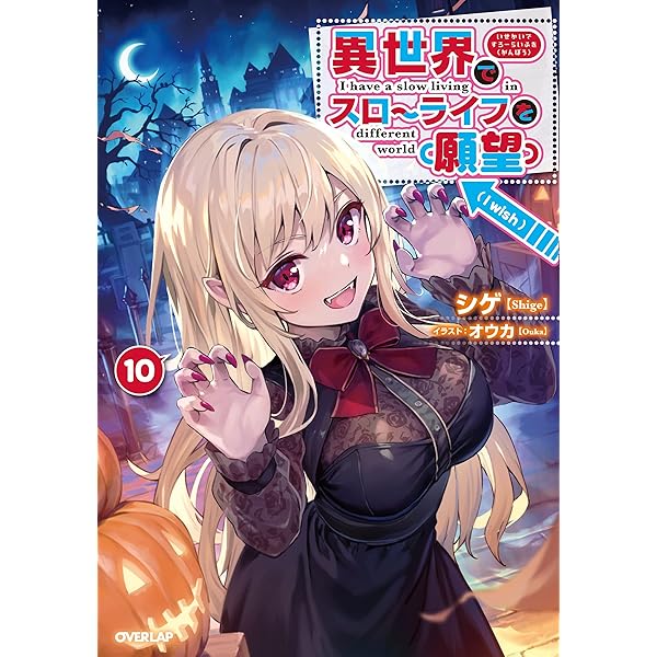 異世界でスローライフを（願望） 12 (オーバーラップノベルス) | シゲ