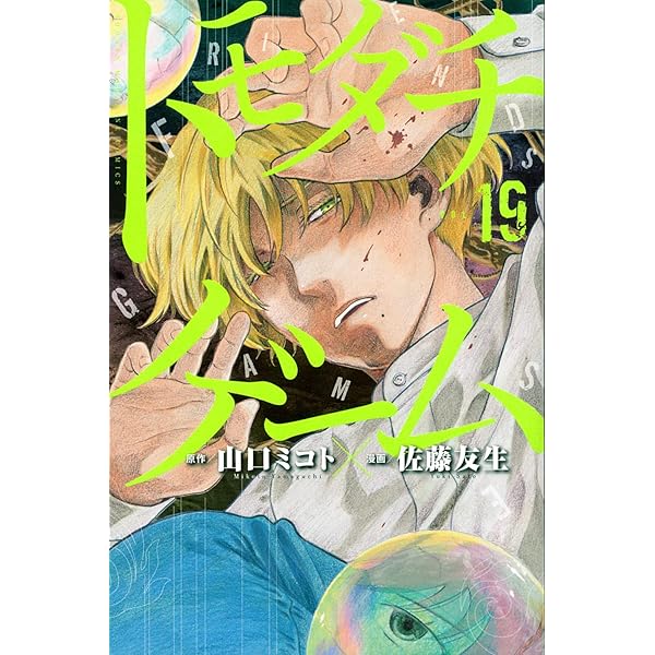 トモダチゲーム(20) (少年マガジンKC) | 佐藤 友生, 山口 ミコト |本