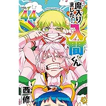 Amazon.co.jp: 魔入りました!入間くん 42 (42) (少年チャンピオン