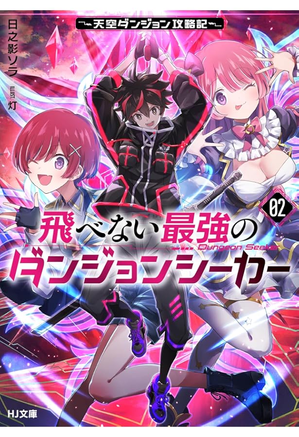 飛べない最強のダンジョンシーカー 1 ～天空ダンジョン攻略記～ (HJ
