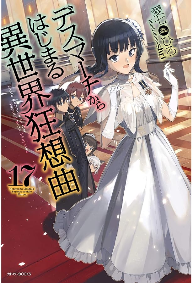 Amazon.co.jp: デスマーチからはじまる異世界狂想曲 14 (カドカワBOOKS