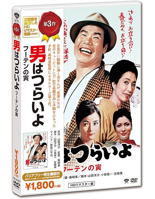 Amazon.co.jp: 第4作 新・男はつらいよ HDリマスター版 [DVD] : 渥美清