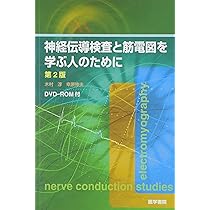 DVD-ROM付] 神経伝導検査と筋電図を学ぶ人のために 第2版 | 木村淳, 幸