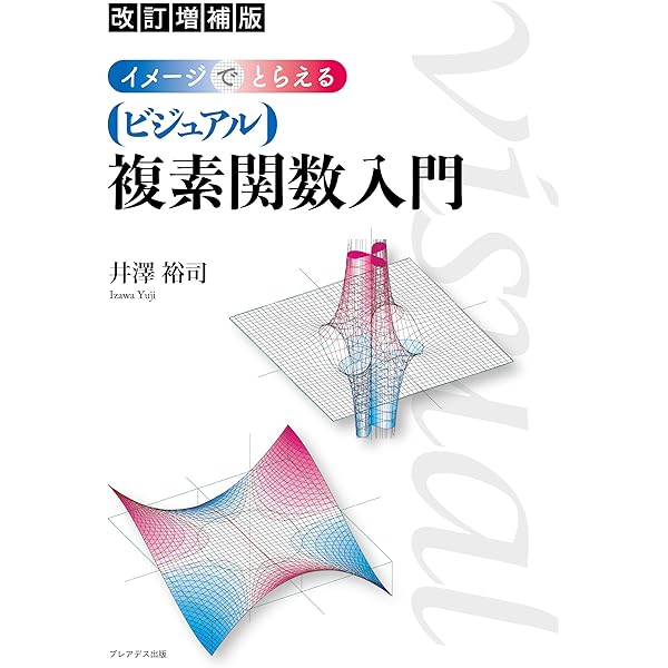 ヴィジュアル複素解析 | T. ニーダム, Needham,Tristan, 久, 石田