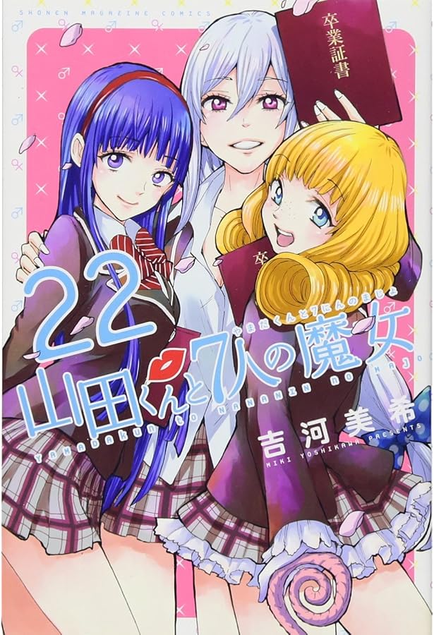 山田くんと7人の魔女(20) (少年マガジンコミックス) | 吉河 美希 |本