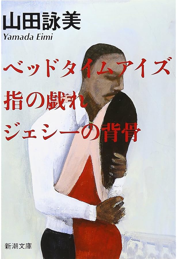 Amazon.co.jp: ソウル・ミュージック・ラバーズ・オンリー : 山田 詠美