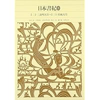 新編日本古典文学全集 (3) 日本書紀 (2) | 小島 憲之, 直木 孝次郎