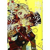 Amazon.co.jp: 地縛少年 花子くん(14) (Gファンタジーコミックス