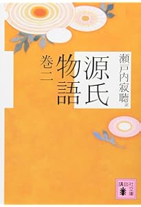 源氏物語 文庫 全10巻 完結セット (講談社文庫) | 瀬戸内 寂聴, 紫式部