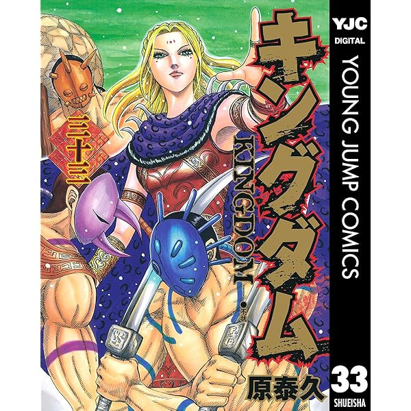 キングダム 34 (ヤングジャンプコミックスDIGITAL) | 原泰久 | 青年