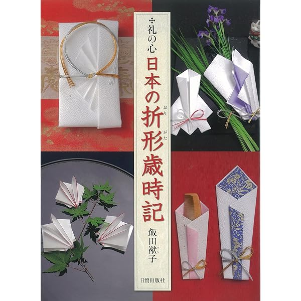 Amazon.co.jp: 日本の折形: 贈る心を形にかえて : 山根 章弘: 本
