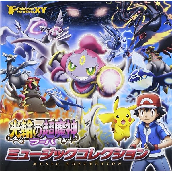 Amazon.co.jp: ポケモン・ザ・ムービーXY&Z「ボルケニオンと機巧の
