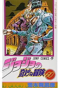 ジョジョの奇妙な冒険 63 (ジャンプコミックス) | 荒木 飛呂彦 |本