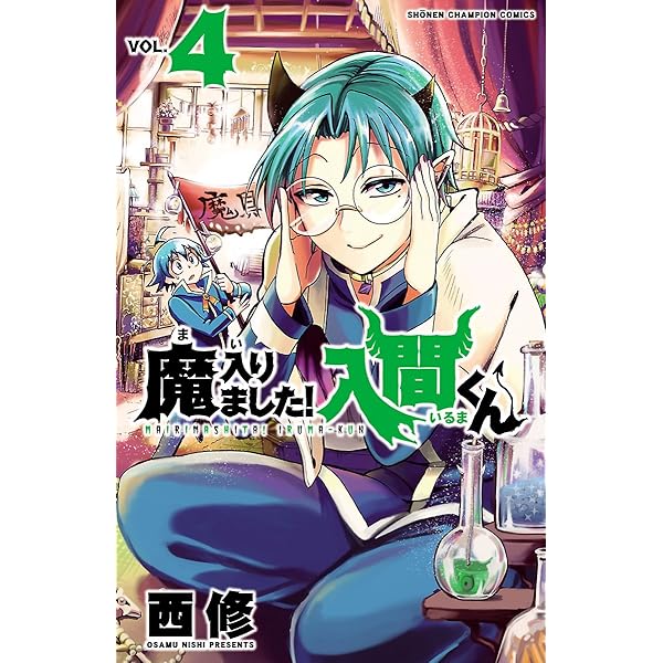 Amazon.co.jp: 魔入りました！入間くん 1 (少年チャンピオン