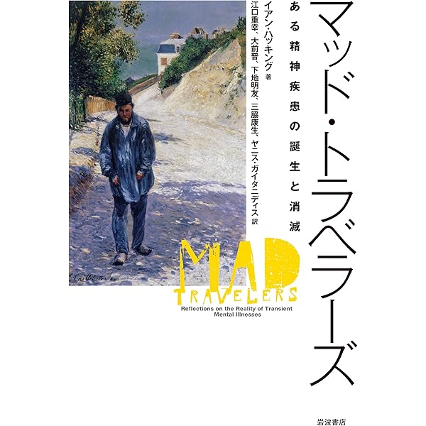 記憶を書きかえる: 多重人格と心のメカニズム | イアン ハッキング