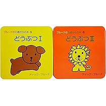 Amazon.co.jp: ブルーナの0歳からの本 第1集 ミッフィー1・ミッフィー2