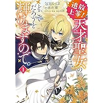 Amazon.co.jp: 追放上等! 天才聖女のわたくしは、どこでだろうと輝け