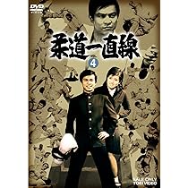 Amazon.co.jp: 柔道一直線 VOL.3 [DVD] : 桜木健一, 吉沢京子, 高松