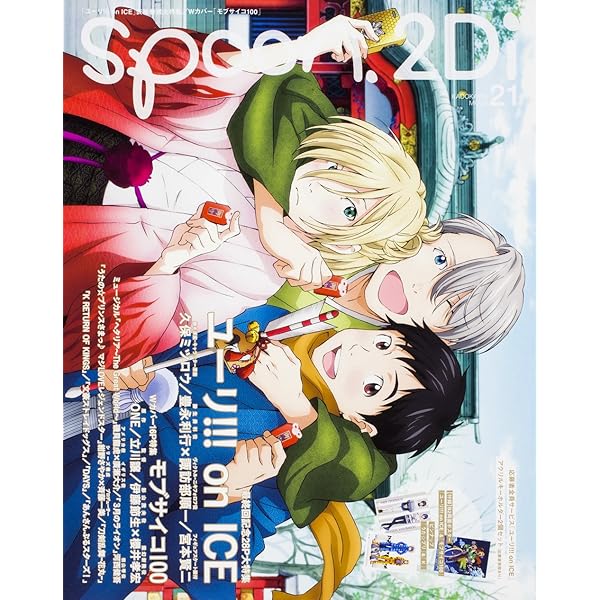 ユーリ!!! on ICE特別表紙版】Numero TOKYO (ヌメロ・トウキョウ) 2017