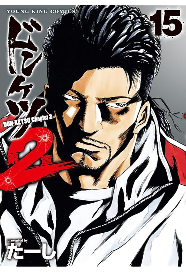 ドンケツ第2章 コミック 1-14巻セット (少年画報社) | たーし |本