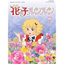 Amazon.co.jp: 花の子ルンルン DVD-BOX デジタルリマスター版 Part2