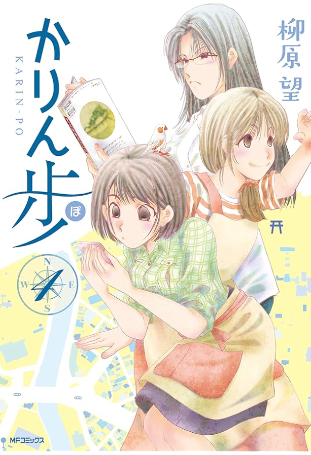 Amazon.co.jp: かりん歩 1 (MFコミックス フラッパーシリーズ) : 柳原