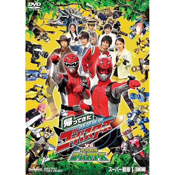 Amazon.co.jp: 特命戦隊ゴーバスターズ THE MOVIE 東京エネタワーを