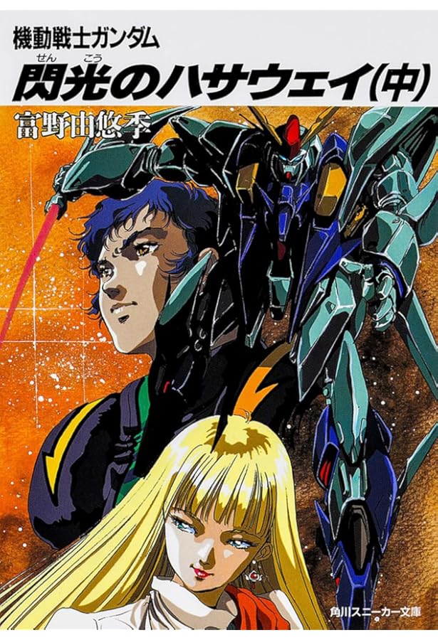 Amazon.co.jp: 機動戦士ガンダム逆襲のシャア 前篇 (アニメージュ文庫