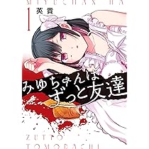 Amazon.co.jp: みゆちゃんはずっと友達 (1) (カドコミ) : 英貴
