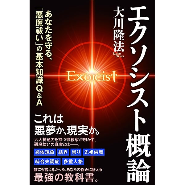 悪魔からの防衛術 ―「リアル・エクソシズム」入門― | 大川 隆法 |本