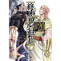 終末のワルキューレ (18) (ゼノンコミックス) | アジチカ, 梅村真也