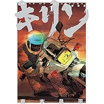キリン 新装版 1 (1巻) (YKコミックス) | 東本 昌平 |本 | 通販 | Amazon