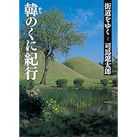 Amazon.co.jp: 『街道をゆく』全43巻＋夜話 3大特典付き 完全予約販売