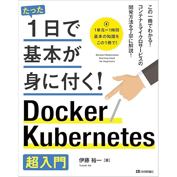 Amazon.co.jp: Docker実践入門――Linuxコンテナ技術の基礎から応用まで