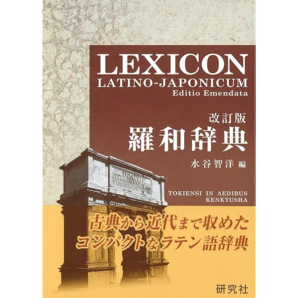 Amazon.co.jp: 中世ラテン語の辞書を編む 100年かけてやる仕事 (角川