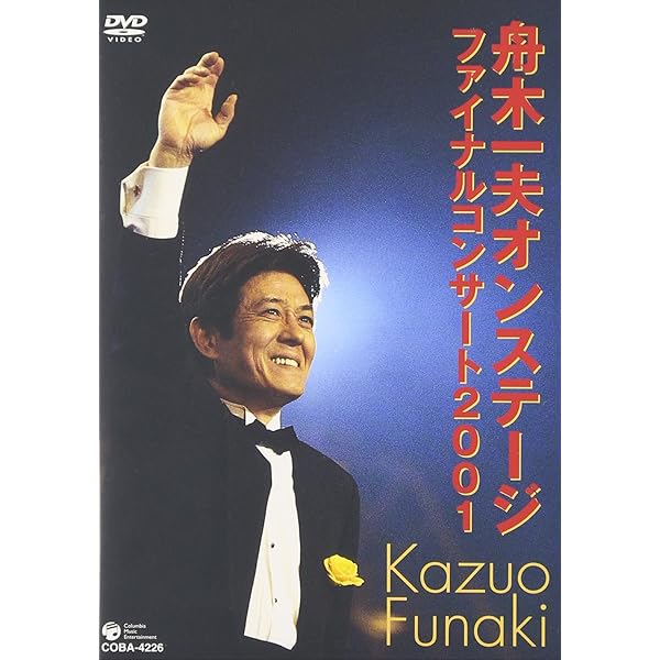 Amazon.co.jp: 舟木一夫 芸能生活45周年記念コンサート 2007.1.20 新宿