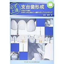 Amazon.co.jp: 必ず上達 歯冠修復(上) : 萩原 芳幸: 本