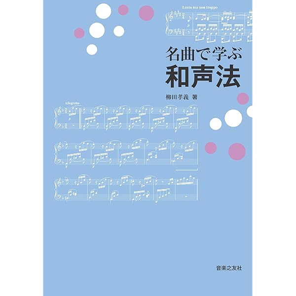 実用和声学―旋律に美しい和音をつけるために | 中田 喜直 |本 | 通販