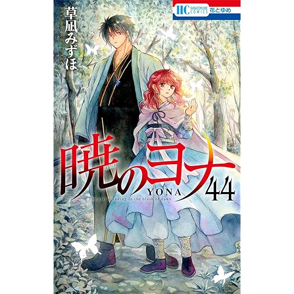 Amazon.co.jp: 暁のヨナ 45 (花とゆめコミックス) : 草凪 みずほ: 本