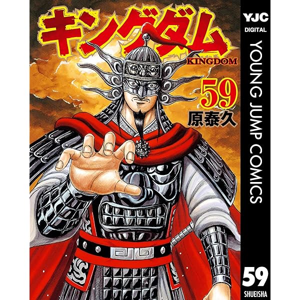 キングダム 60 (ヤングジャンプコミックスDIGITAL) | 原泰久 | 青年