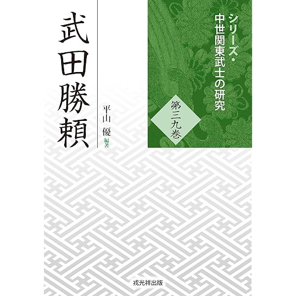 武田氏家臣団人名辞典 | 柴辻 俊六, 平山 優, 黒田 基樹, 丸島 和洋